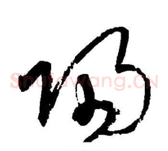 归字宋克毛笔草书书法写法,摘自宋克毛笔草书书法作品