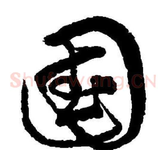 国字宋克毛笔草书书法写法,摘自宋克毛笔草书书法作品