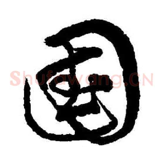 國字宋克毛笔草书书法写法,摘自宋克毛笔草书书法作品