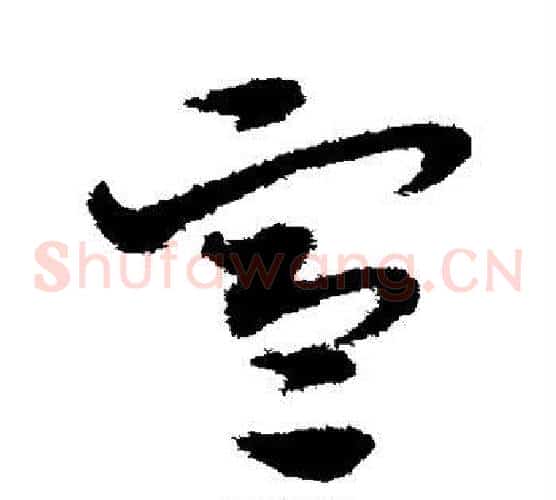 寒字宋克毛笔草书书法写法,摘自宋克毛笔草书书法作品