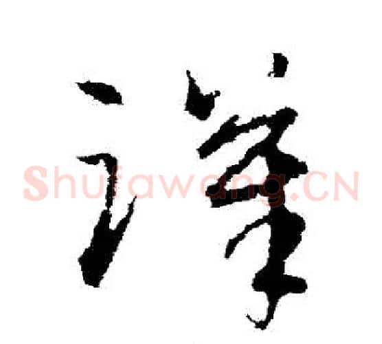漢字宋克毛笔草书书法写法,摘自宋克毛笔草书书法作品