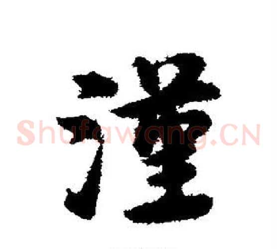 汉字宋克毛笔草书书法写法,摘自宋克毛笔草书书法作品