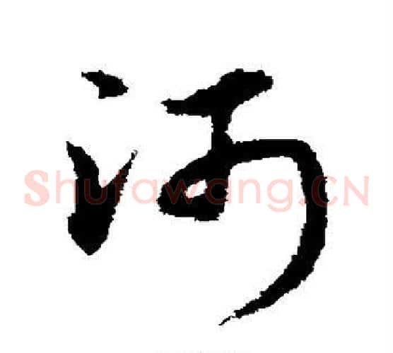 河字宋克毛笔草书书法写法,摘自宋克毛笔草书书法作品