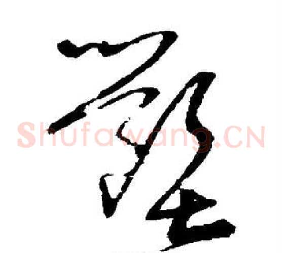 壑字宋克毛笔草书书法写法,摘自宋克毛笔草书书法作品