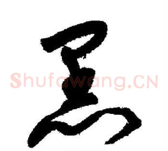 黑字宋克毛笔草书书法写法,摘自宋克毛笔草书书法作品