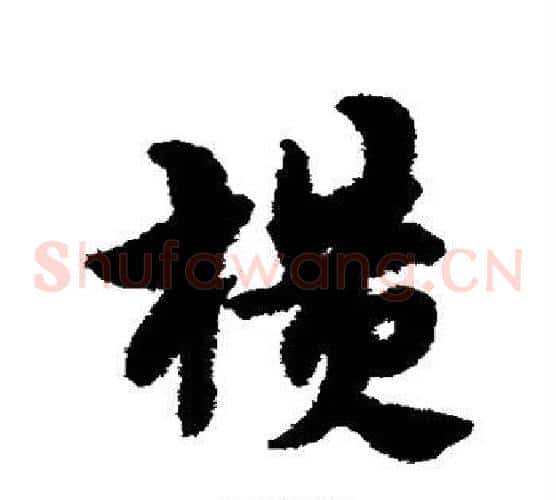 横字宋克毛笔草书书法写法,摘自宋克毛笔草书书法作品