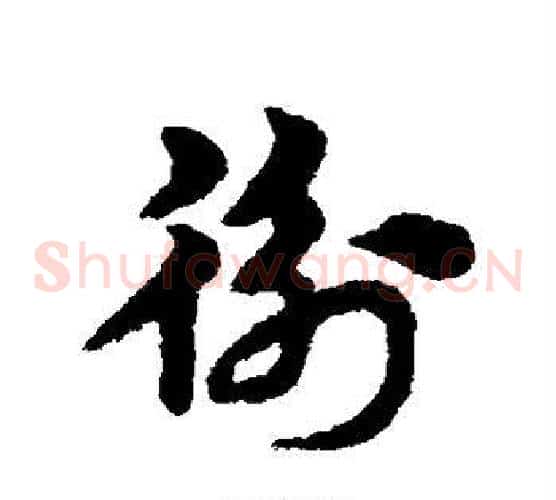 衡字宋克毛笔草书书法写法,摘自宋克毛笔草书书法作品