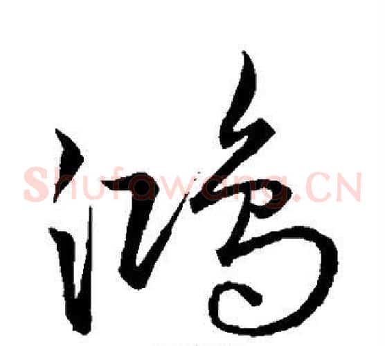 鸿字宋克毛笔草书书法写法,摘自宋克毛笔草书书法作品