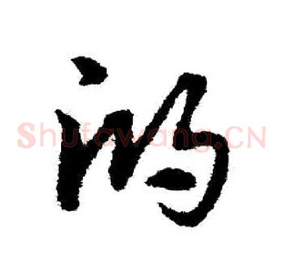 鴻字宋克毛笔草书书法写法,摘自宋克毛笔草书书法作品