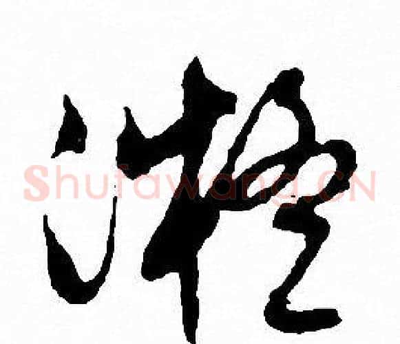 凝字文征明毛笔草书写法,摘自文征明毛笔草书作品