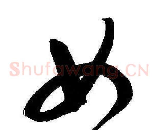 女字文征明毛笔草书写法,摘自文征明毛笔草书作品