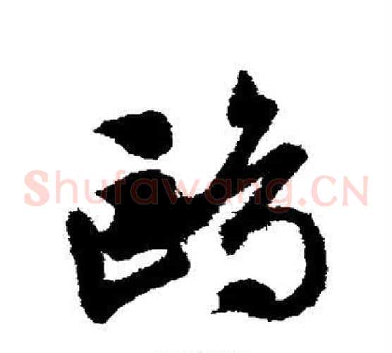 鸥字文征明毛笔草书写法,摘自文征明毛笔草书作品