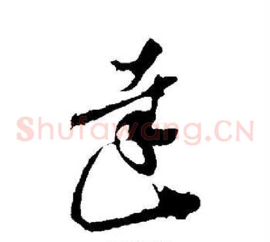 达字孙过庭毛笔草书书法写法,摘自孙过庭毛笔草书书法作品