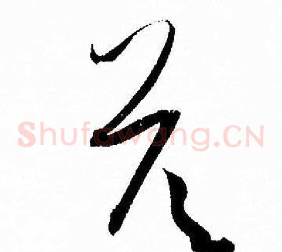 答字孙过庭毛笔草书书法写法,摘自孙过庭毛笔草书书法作品