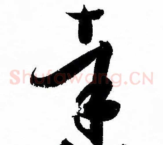 達字孙过庭毛笔草书书法写法,摘自孙过庭毛笔草书书法作品