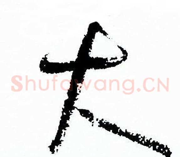 大字孙过庭毛笔草书书法写法,摘自孙过庭毛笔草书书法作品