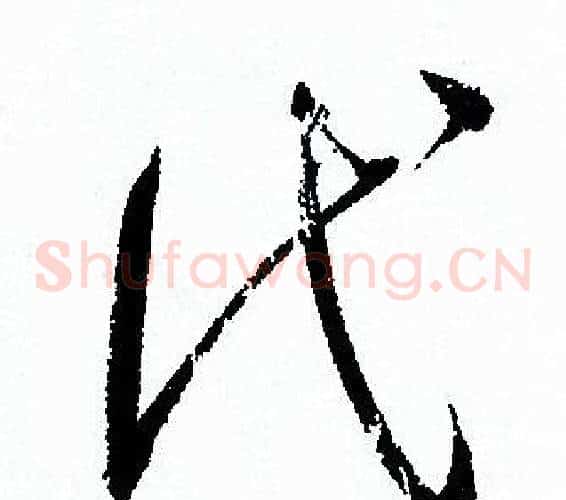 代字孙过庭毛笔草书书法写法,摘自孙过庭毛笔草书书法作品