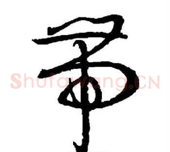 带字孙过庭毛笔草书书法写法,摘自孙过庭毛笔草书书法作品