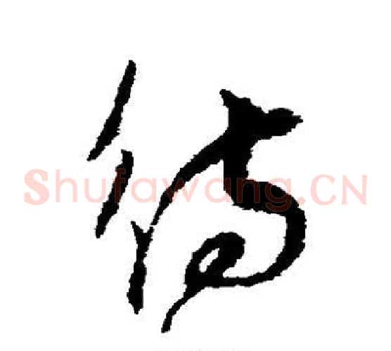 待字孙过庭毛笔草书书法写法,摘自孙过庭毛笔草书书法作品