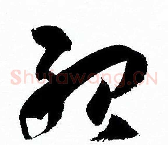 殆字孙过庭毛笔草书书法写法,摘自孙过庭毛笔草书书法作品