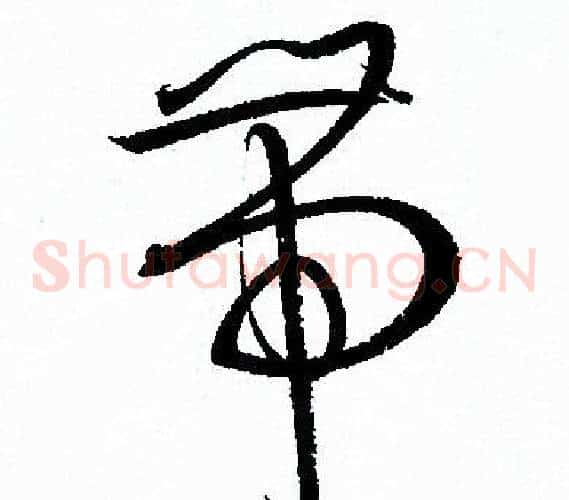 帶字孙过庭毛笔草书书法写法,摘自孙过庭毛笔草书书法作品