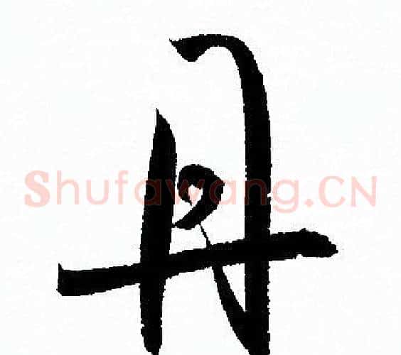 丹字孙过庭毛笔草书书法写法,摘自孙过庭毛笔草书书法作品