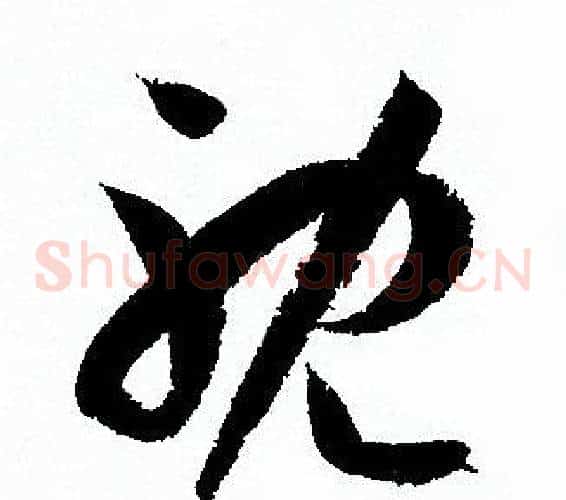 耽字孙过庭毛笔草书书法写法,摘自孙过庭毛笔草书书法作品
