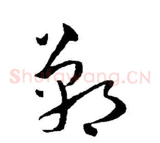 鄲字孙过庭毛笔草书书法写法,摘自孙过庭毛笔草书书法作品