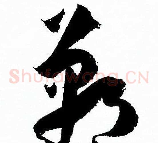 郸字孙过庭毛笔草书书法写法,摘自孙过庭毛笔草书书法作品