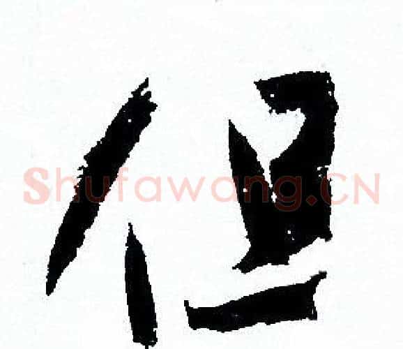但字孙过庭毛笔草书书法写法,摘自孙过庭毛笔草书书法作品