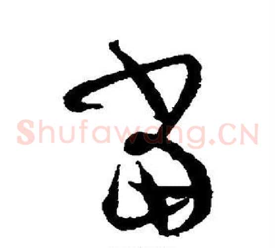 当字孙过庭毛笔草书书法写法,摘自孙过庭毛笔草书书法作品