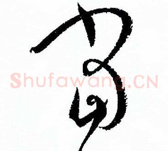 當字孙过庭毛笔草书书法写法,摘自孙过庭毛笔草书书法作品