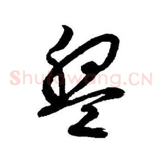 盤字文征明毛笔草书写法,摘自文征明毛笔草书作品