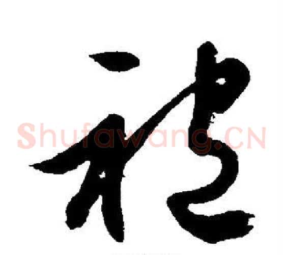 袍字文征明毛笔草书写法,摘自文征明毛笔草书作品