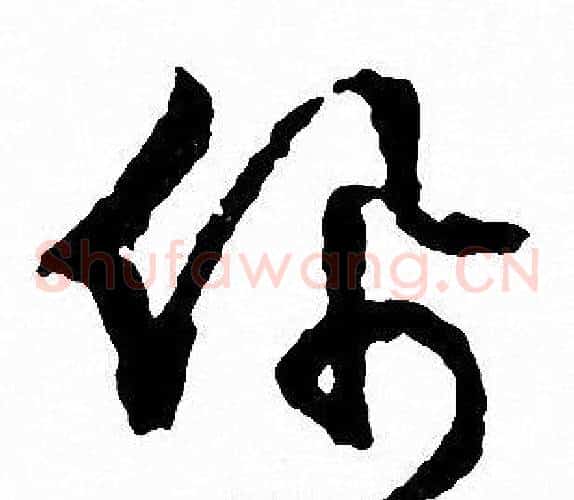 佩字文征明毛笔草书写法,摘自文征明毛笔草书作品