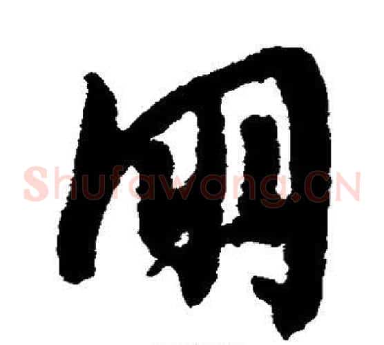 朋字文征明毛笔草书写法,摘自文征明毛笔草书作品