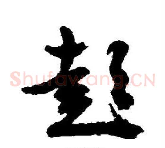 彭字文征明毛笔草书写法,摘自文征明毛笔草书作品