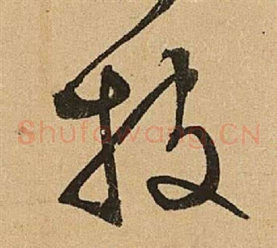 披字文征明毛笔草书写法,摘自李令君登君山二首