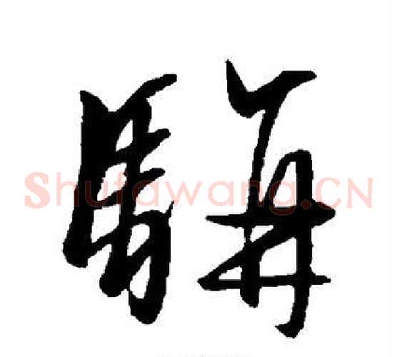 骈字文征明毛笔草书写法,摘自文征明毛笔草书作品