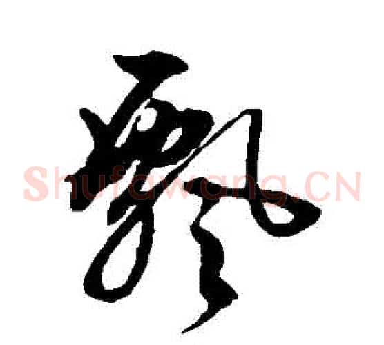飄字文征明毛笔草书写法,摘自文征明毛笔草书作品