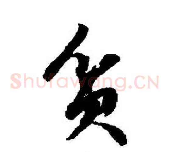 貧字文征明毛笔草书写法,摘自文征明毛笔草书作品