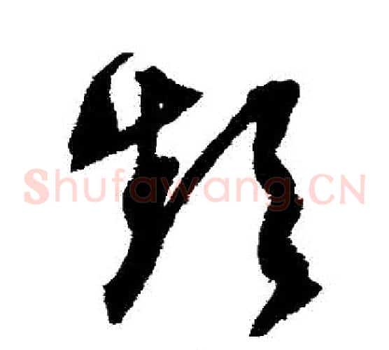 頻字文征明毛笔草书写法,摘自文征明毛笔草书作品
