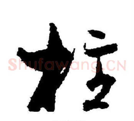 柱字孙过庭毛笔草书书法写法,摘自孙过庭毛笔草书书法作品