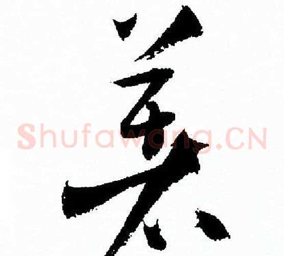 著字孙过庭毛笔草书书法写法,摘自孙过庭毛笔草书书法作品