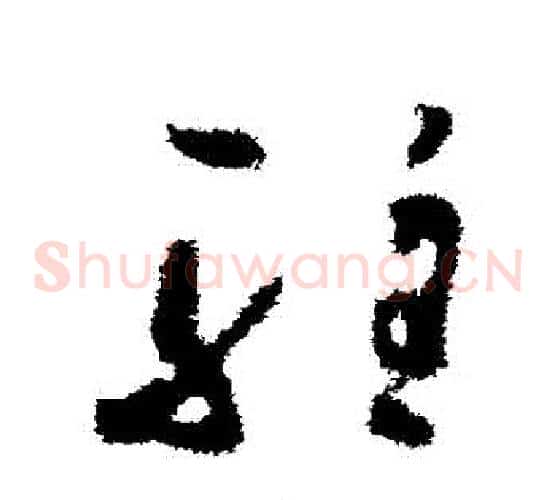 駐字孙过庭毛笔草书书法写法,摘自孙过庭毛笔草书书法作品