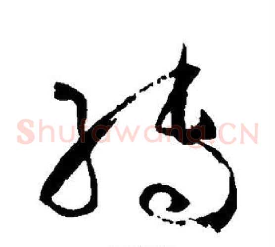 转字孙过庭毛笔草书书法写法,摘自孙过庭毛笔草书书法作品