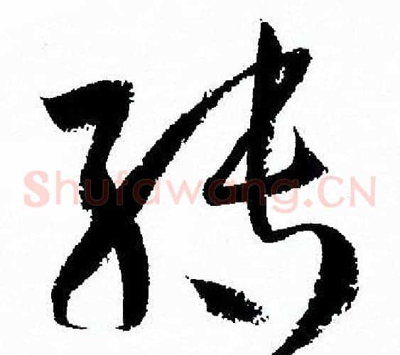 轉字孙过庭毛笔草书书法写法,摘自孙过庭毛笔草书书法作品