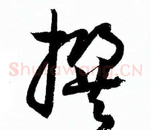 撰字孙过庭毛笔草书书法写法,摘自孙过庭毛笔草书书法作品