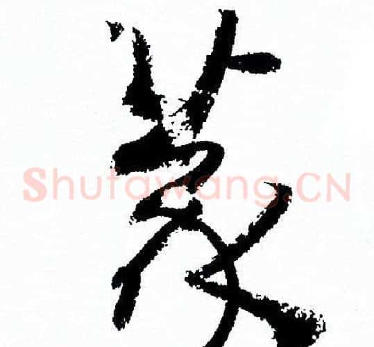 篆字孙过庭毛笔草书书法写法,摘自孙过庭毛笔草书书法作品