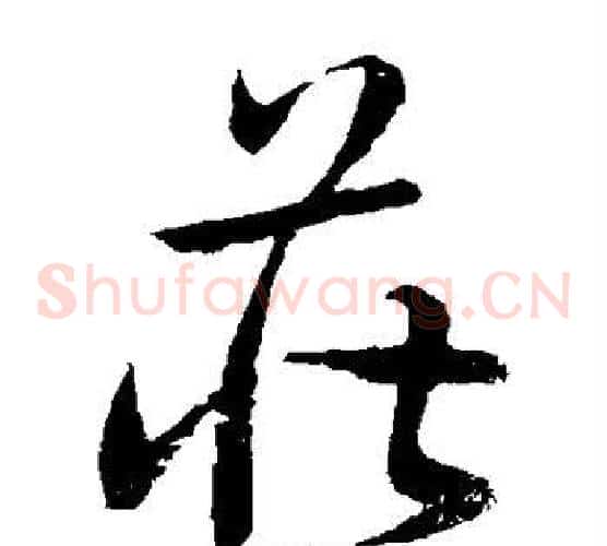 庄字孙过庭毛笔草书书法写法,摘自孙过庭毛笔草书书法作品